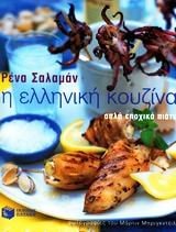 He hellēnikē kouzina apla epochika piata