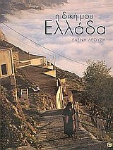 i diki mou ellada / η δική μου ελλάδα