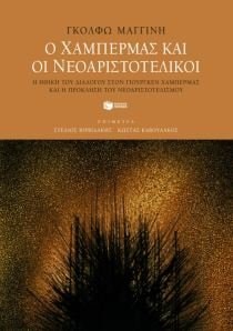 Ho Champermas kai hoi neoaristotelikoi hē ēthikē tou dialogou ston Giournken Champermas kai hē proklēsē tou neoaristotelismou