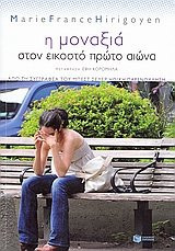 i monaxia ston eikosto proto aiona