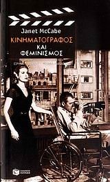 kinimatografos kai feminismos