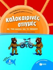 kalokairines stigmes me tin aleka kai to manoli gia paidia pou echoun teleiosei ti d dimotikou
