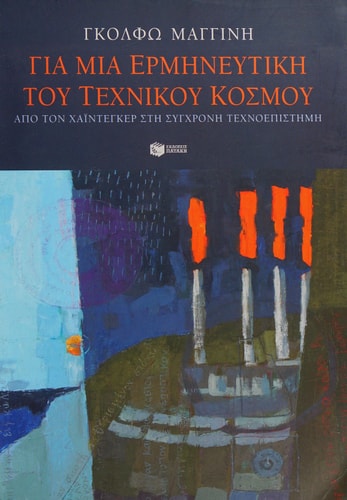 Gia mia hermēneutikē tou technikou kosmou apo ton Chaintenker stē synchronē technoepistēmē