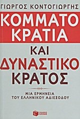 Κομματοκρατία Και Δυναστικο ́ Κράτος Μια Ερμηνεία Του Ελληνικου ́αδιεξόδου