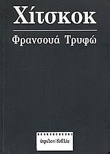 fransoua tryfo: chitskok / φρανσουά τρυφώ: χίτσκοκ