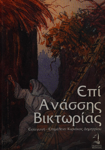 Επί Ανάσσης Βικτωρίας δεκατέσσερα κείμενα για την Κύπρο : 1878-1891
