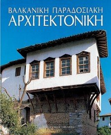 Βαλκανική παραδοσιακή ἀρχιτεκτονική
