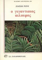 O gigantiaios ailouros