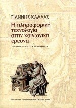 Hē plērophorikē technologia stēn koinōnikē ereuna to provlēma tōn dedomenōn