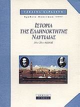 Historia tēs hellēnoktētēs nautilias : 19os - 20os ai.. Ιστορία της ελληνοκτήτης ναυτιλίας