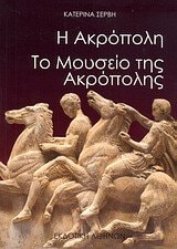 Ακρόπολη Το Μουσείο της Ακρόπολης