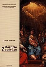 mouseio zakynthou / μουσείο ζακύνθου