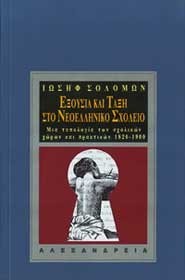 Exousia kai taxē sto Neoellēniko scholeio: Mia typologia tōn scholikōn chōrōn kai praktikōn 1820-1900 (Greek Edition)