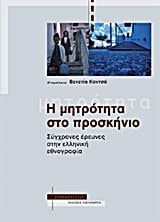 Η μητρότητα στο προσκήνιο σύγχρονες έρευνες στην ελληνική εθνογραφία