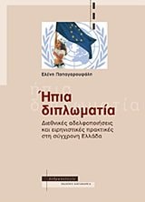 Ήπια διπλωματία διεθνικές αδελφοποιήσεις και ειρηνιστικές στη σύγχρονη Ελλάδα
