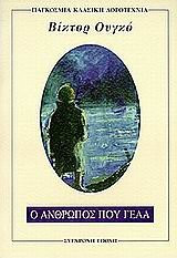 o anthropos pou gela / ο άνθρωπος που γελά