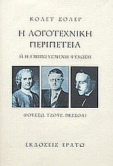 Ē logotechnikē peripeteia, ē, Ē empneusmenē psychōsē (Roussō, Tzoys, Pessoa)