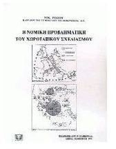 Hē nomikē provlēmatikē tou chōrotaxikou schediasmou