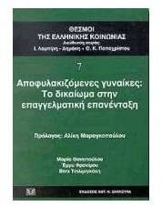 Apophylakizomenes gynaikes to dikaiōma stēn epangelmatikē epanentaxē