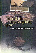 To taxidi tēs kardias mas (Hellēnikē pezographia) (Greek Edition)
