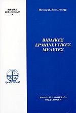 Biblikēs hermēneutikes meletēs