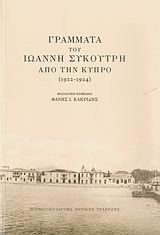 Γράμματα του Ιωάννη Συκουτρή από την Κύπρο ( 1922-1924)