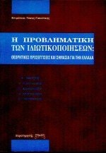 Hē provlēmatikē tōn idiōtikopoiēseōn theōrētikes prosengiseis kai sēmasia gia tēn Hellada