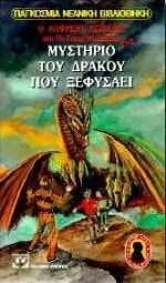 O Alphrent Chitskok kai oi treis ntetektiv sto mystērio tou drakou pou xephysaei Nik Gouest