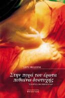 stin pyra tou erota pethaino dystychis
