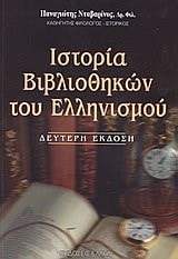 Ιστορία βιβλιοθηκών του Ελληνισμού