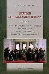 Eisagōgē stē Valkanikē historia: Apo tēn Othōmanikē kataktēsē tōn Valkaniōn mechri ton prōto pankosmio polemo (1354-1918)