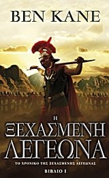 i xechasmeni legeona / η ξεχασμένη λεγεώνα