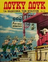 ta xadelfia ton ntalton / τα ξαδέλφια των ντάλτον