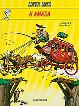 i amaxa / η άμαξα