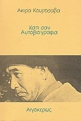 kati san autoviografia / κάτι σαν αυτοβιογραφία