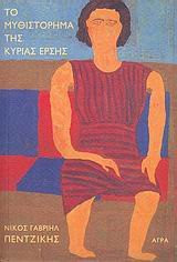 to mythistorima tis kyrias ersis