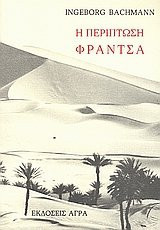 i periptosi frantsa / η περίπτωση φράντσα