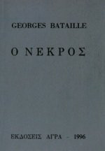o nekros / ο νεκρός