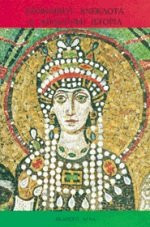 anekdota i apokryfi istoria / ανέκδοτα ή απόκρυφη ιστορία