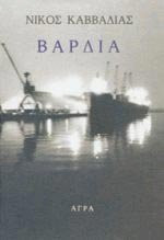 vardia / βάρδια