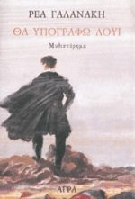 Tha hypographō Loui (Hellēnikē pezographia) (Greek Edition)