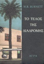 to telos tis diadromis / το τέλος της διαδρομής
