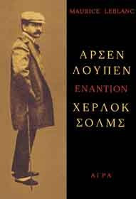 Αρσέν Λουπέν Εναντίον Χέρλοκ Σολμς