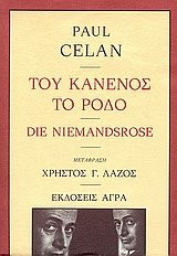 tou kanenos to rodo / του κανενός το ρόδο