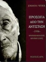 Προσωπα απο την αντισταση,1996 μνημη, θανατου, μνημη υωης
