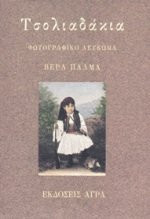 Tsoliadakia: Phōtographiko leukōma (Greek Edition)