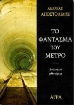 to fantasma tou metro / το φάντασμα του μετρό