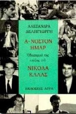 a-noston imar / ά-νοστον ήμαρ