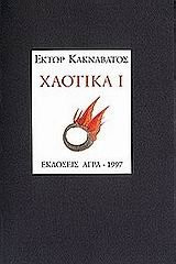 chaotika i / χαοτικά ι