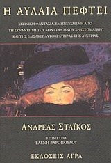 i aulaia peftei / η αυλαία πέφτει